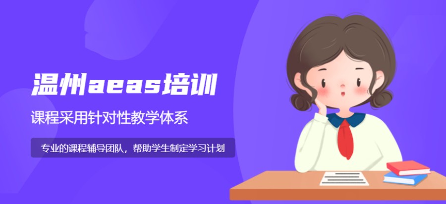 浙江温州澳大利亚AEAS考试培训机构排名前六名单参考