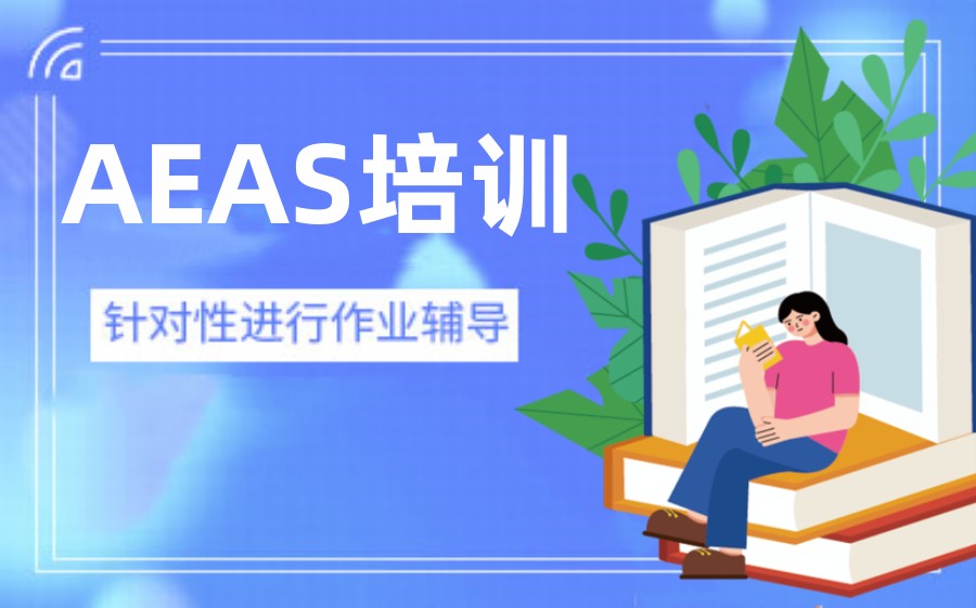 温州澳大利亚AEAS考试培训机构哪家好