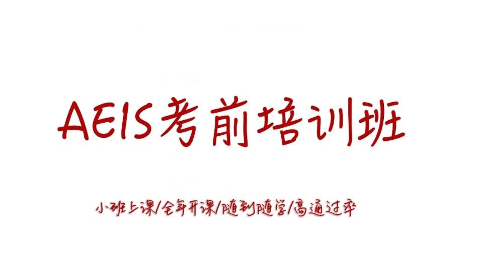 推荐国内靠谱的aeis考试培训机构排名前十 推荐国内靠谱的aeis考试培训机构排名前十