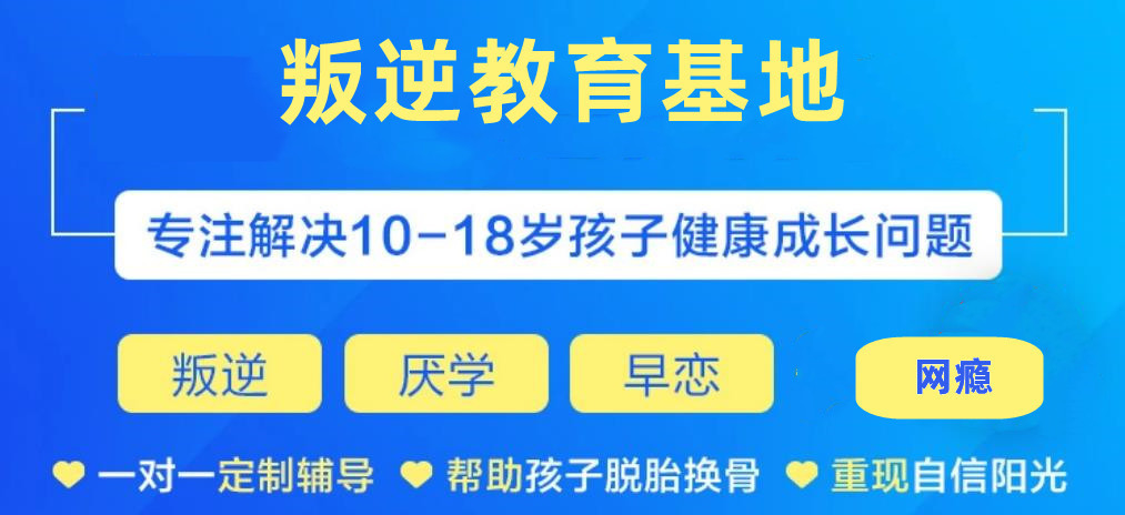 青少年叛逆特训学校哪家好