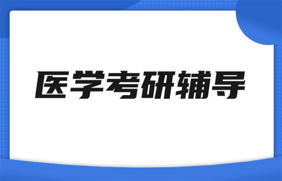 国内十大正规医学研究生考前冲刺辅导机构排名表