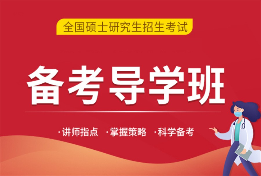 国内十大正规医学研究生考前冲刺辅导机构排名表