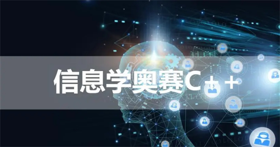 国内十大正规信奥赛集训营营地排名榜介绍-c++编程课程