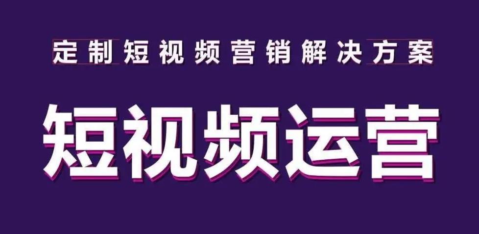 国内10大热门短视频运营培训机构排名推荐 国内10大热门短视频运营培训机构排名推荐