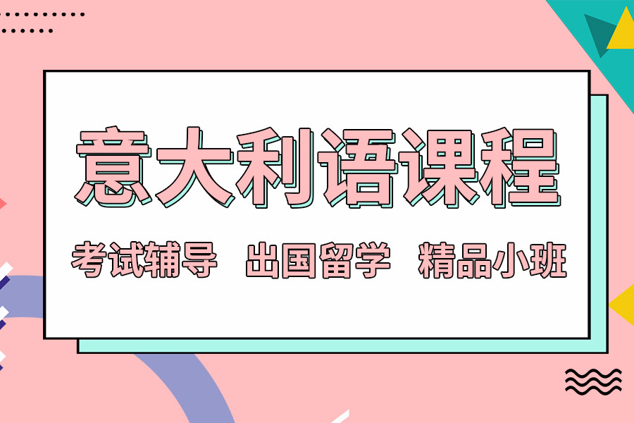重庆靠谱的意大利语培训机构Top10名单