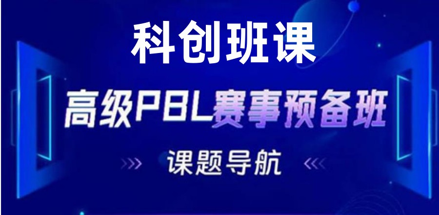 上海高中PBL赛事预备班排名前三培训机构介绍 上海高中PBL赛事预备班排名前三培训机构介绍