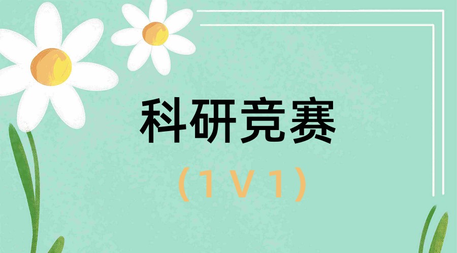 上海高中PBL赛事预备班 上海高中PBL赛事预备班