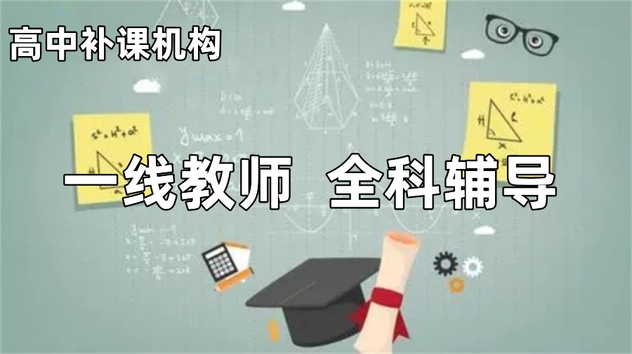 昆明新十大高中全日制补课机构排名名单 昆明新十大高中全日制补课机构排名名单