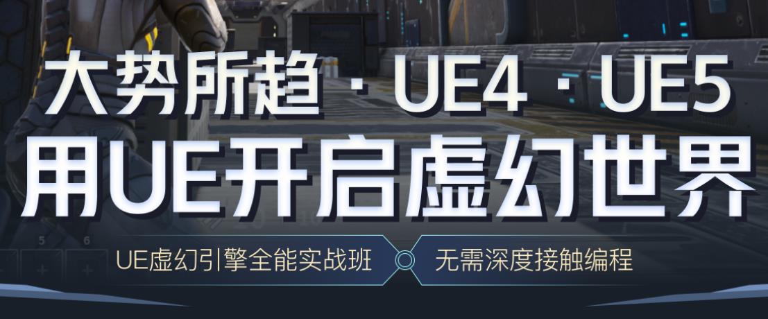 国内靠谱的ue5培训机构排名前十推荐名单 国内靠谱的ue5培训机构排名前十推荐名单