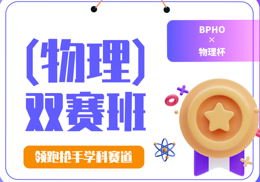 国内热搜排名在前的BPHO/物理杯竞赛培训机构