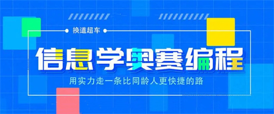 热搜榜前五大IOI/NOIP信息学奥赛培训机构排名表-2023推荐