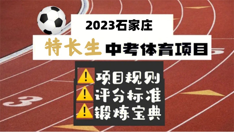 石家庄排名前三的中考体育特长生培训机构名单榜