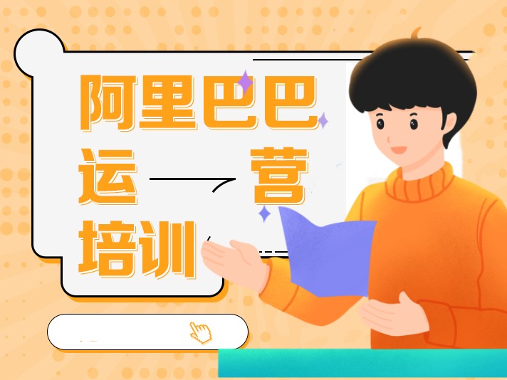 广东十大阿里巴巴电商运营培训机构排名名单-淘宝电商培训