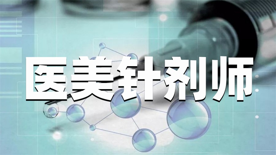 十大医美针剂师培训考证机构排名-轻医美微整培训 十大医美针剂师培训考证机构排名-轻医美微整培训
