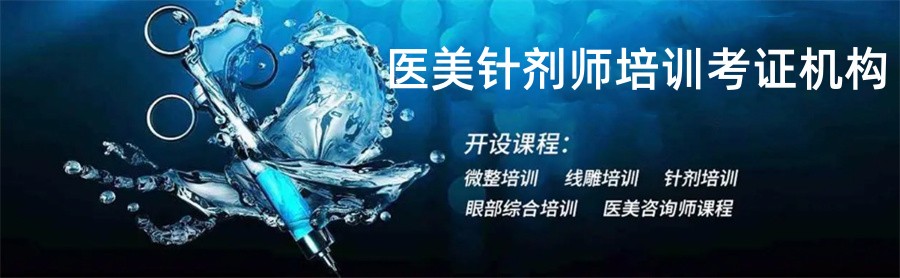 十大医美针剂师培训考证机构排名-轻医美微整培训 十大医美针剂师培训考证机构排名-轻医美微整培训