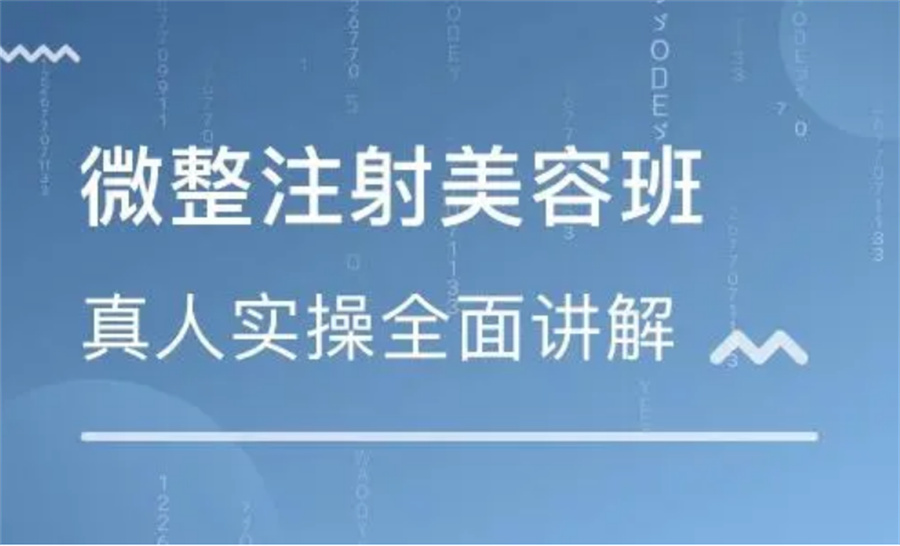 十大医美针剂师培训考证机构排名-轻医美微整培训 十大医美针剂师培训考证机构排名-轻医美微整培训