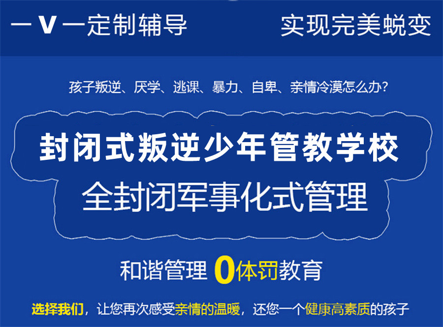 杭州十大青少年严重叛逆网瘾厌学心理行为改造学校排名表