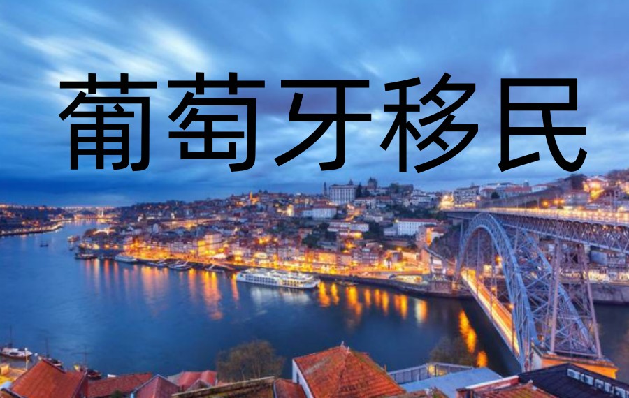 葡萄牙黄金居留许可计划 葡萄牙黄金居留许可计划