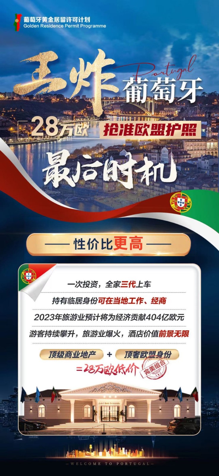 葡萄牙黄金居留许可计划 葡萄牙黄金居留许可计划