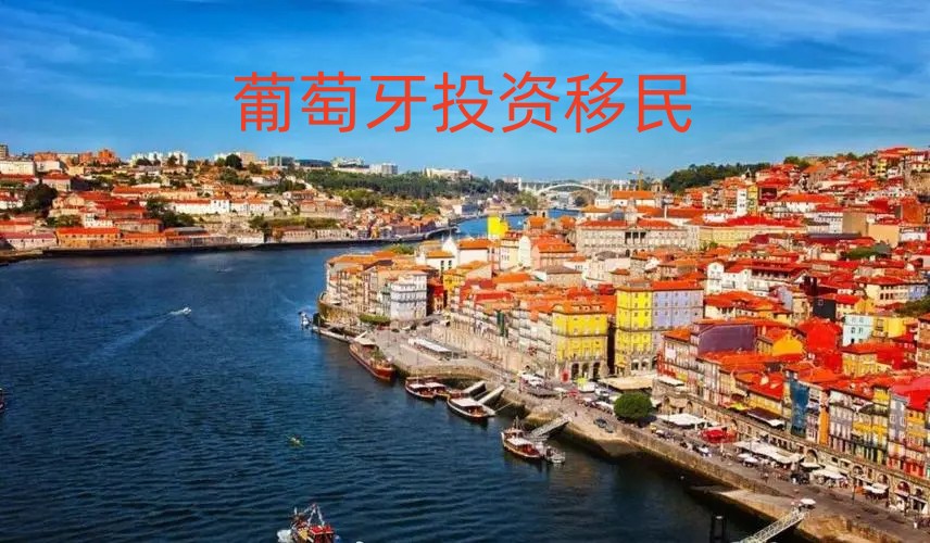 葡萄牙投资移民欧盟护照办理机构排名推荐 葡萄牙投资移民欧盟护照办理机构排名推荐