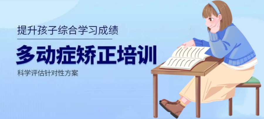 福州儿童行为障碍康复机构 福州儿童行为障碍康复机构