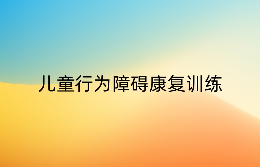 福州儿童行为障碍康复训练机构排名哪家好 福州儿童行为障碍康复训练机构排名哪家好