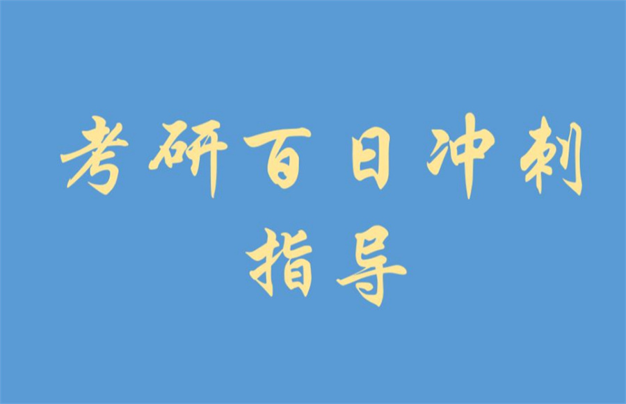 甄选十大正规考研百日冲刺辅导机构实力排名表 甄选十大正规考研百日冲刺辅导机构实力排名表
