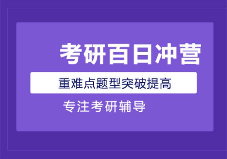 甄选十大正规考研百日冲刺辅导机构实力排名表 甄选十大正规考研百日冲刺辅导机构实力排名表