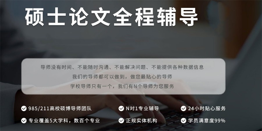 国内严选专业的硕博论文辅导机构名单榜公布一览-排名TOP10 国内严选专业的硕博论文辅导机构名单榜公布一览-排名TOP10