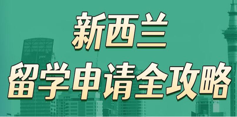 十大支持赴新西兰留学中介服务机构排名汇总一览.jpg