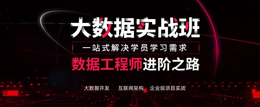 国内十大互联网大数据培训机构口碑推荐 国内十大互联网大数据培训机构口碑推荐