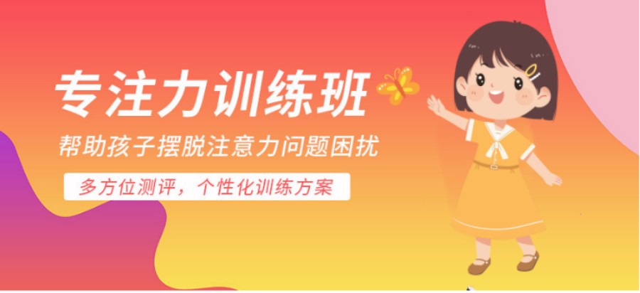 福州小孩子专注力训练培训机构推荐前五名单一览
