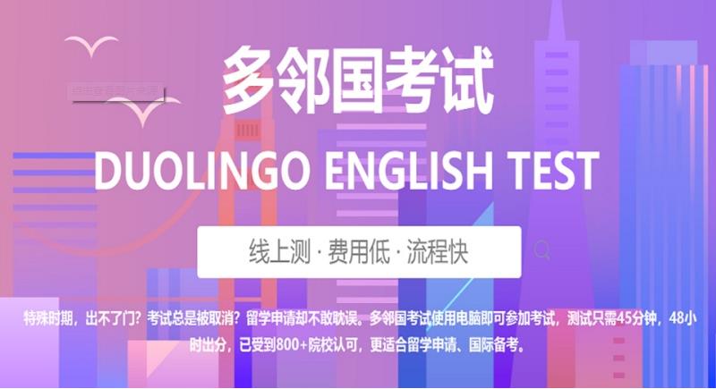 多邻国(DET)考试培训机构top10名单推荐
