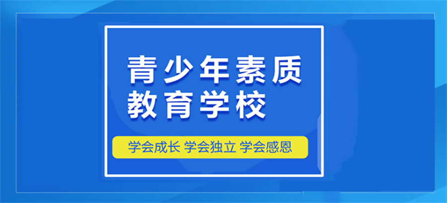 国内哪里有教育叛逆孩子的封闭式管教学校-排行榜前五 国内哪里有教育叛逆孩子的封闭式管教学校-排行榜前五