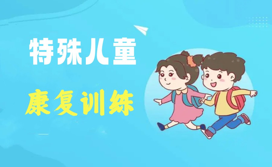 遴选合肥十大正规特殊儿童综合能力发展中心实力排名-孤独症康复