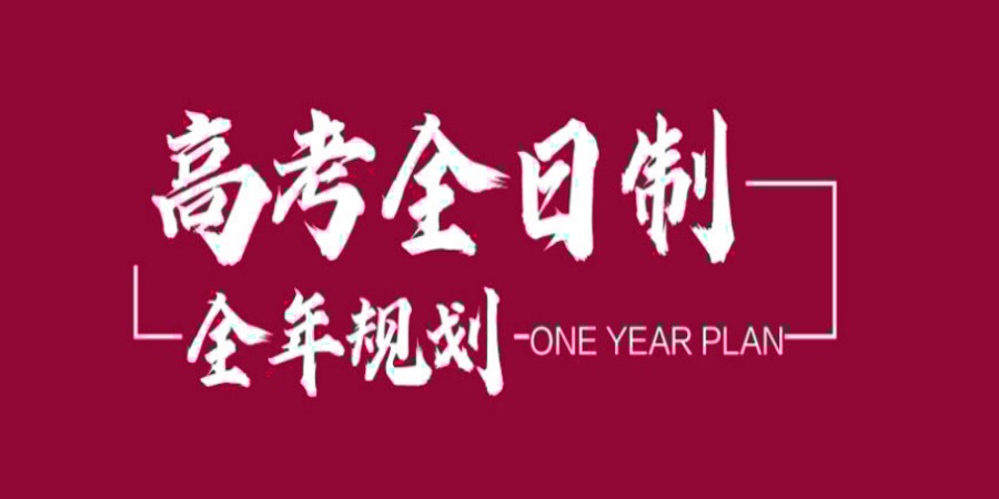 力推十大济南24届全日制高考冲刺班排名名单总结.jpg 力推十大济南24届全日制高考冲刺班排名名单总结.jpg