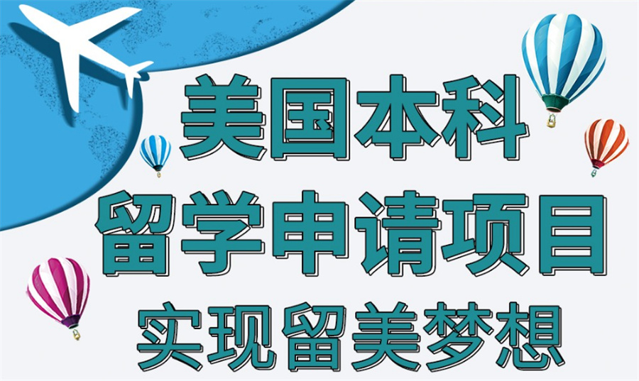 top榜前三的美国大学申请中介机构排名名单-留学生必选