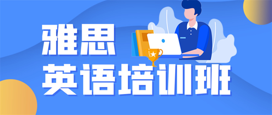 福州十大雅思培训机构有哪些 福州十大雅思培训机构有哪些