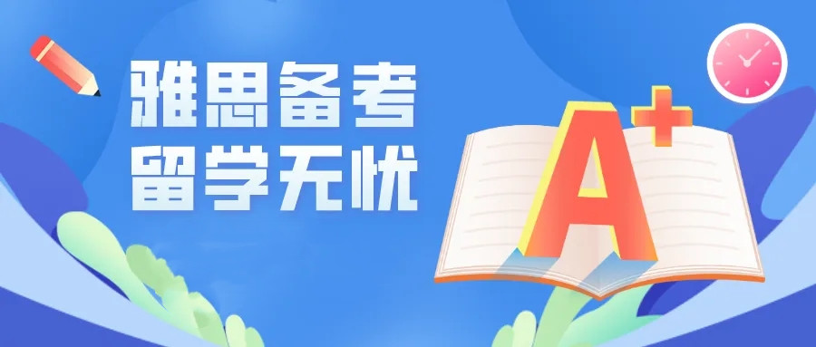 福州十大雅思培训机构有哪些 福州十大雅思培训机构有哪些