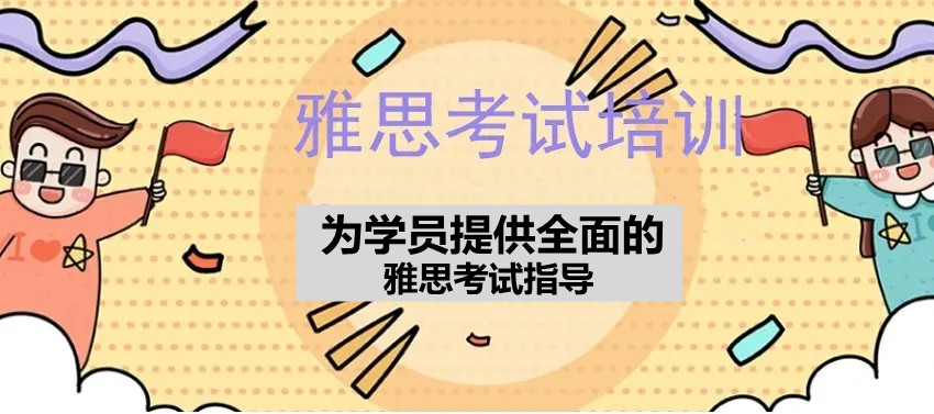 福州十大雅思培训机构有哪些 福州十大雅思培训机构有哪些