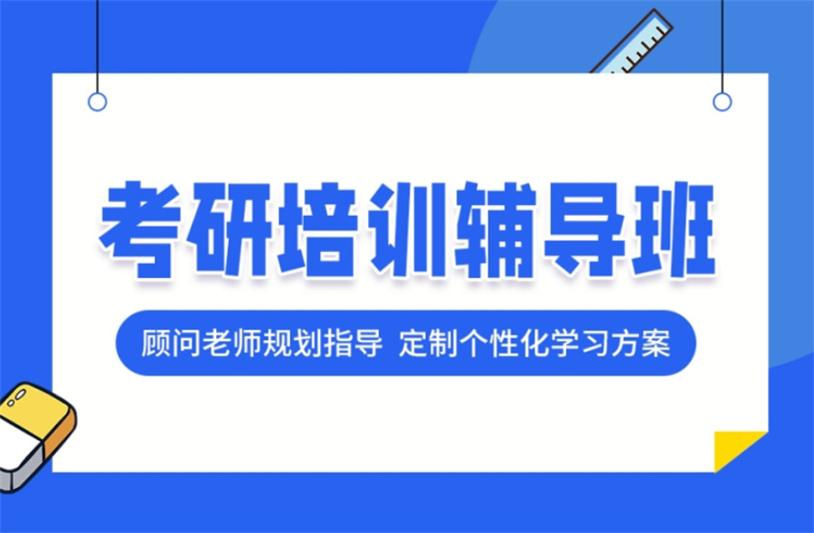 赤峰比较好的考研辅导培训机构八大排名名单-内蒙古研友必选