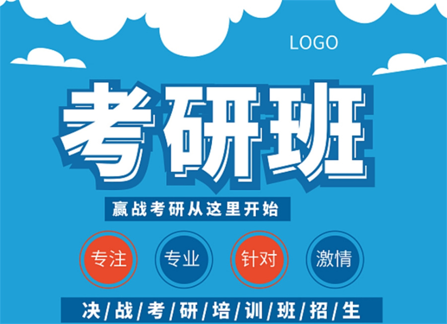 赤峰比较好的考研辅导培训机构八大排名名单-内蒙古研友必选