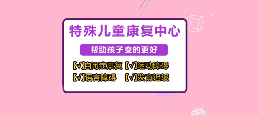中山儿童自闭症康复机构前十名靠谱推荐