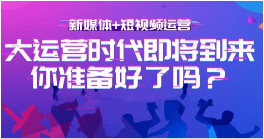 国内专门新媒体短视频运营培训学校十大排名出炉 国内专门新媒体短视频运营培训学校十大排名出炉
