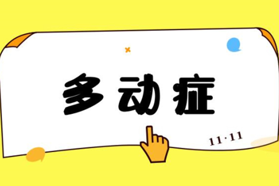 泰州儿童多动症干预矫正机构排名前十名单