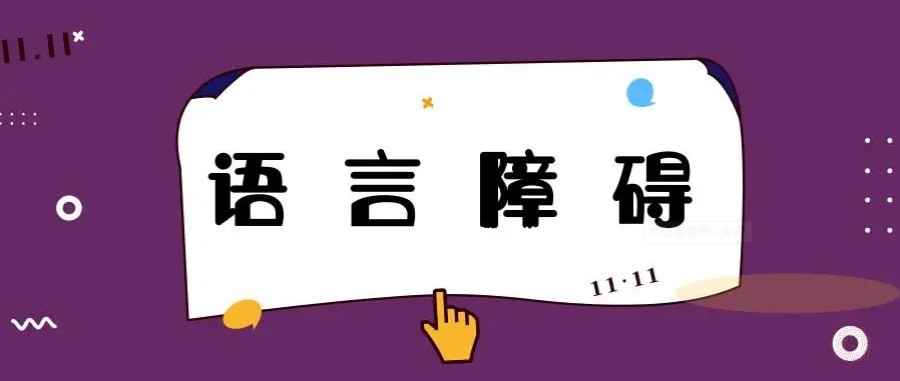 汇总徐州TOP5专业矫正儿童语言障碍机构排名名单.jpg 汇总徐州TOP5专业矫正儿童语言障碍机构排名名单.jpg