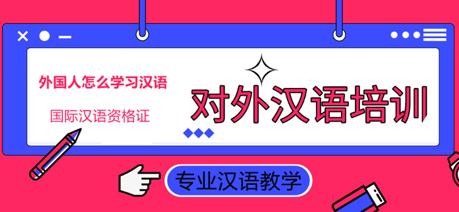 国际注册汉语教师资格证书报考培训机构