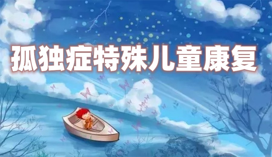 合肥孤独症儿童干预中心哪家好(儿童康复机构TOP榜前六)