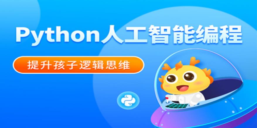 杭州排名口碑好的Python人工智能少儿编程培训机构