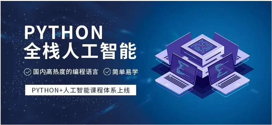 靠谱排名前十的Python教育机构推荐及简介